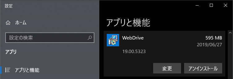 WebDrive2019の削除