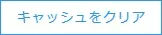 キャッシュをクリア