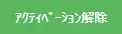 アクティベーション解除