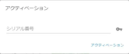 シリアル番号の入力