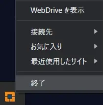 WebDriveを終了