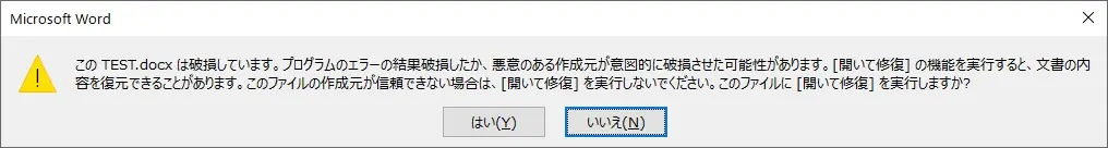ファイルの破損警告