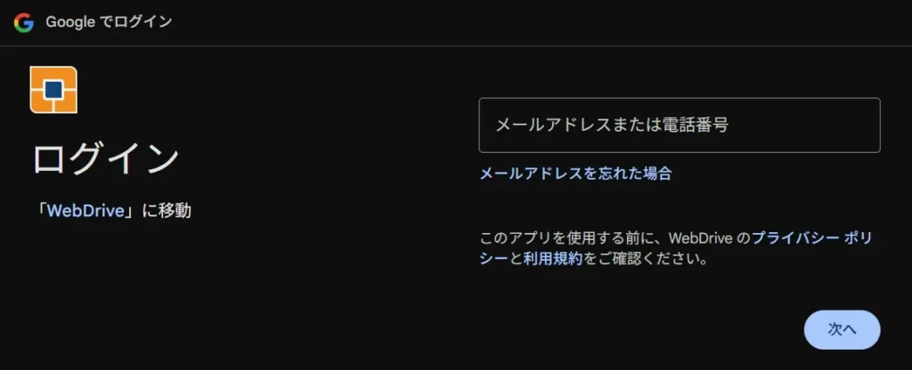 GoogleDriveのログインEメール入力