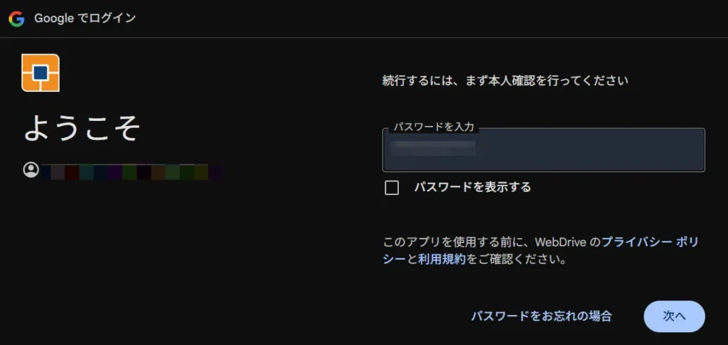 GoogleDriveのログインパスワード入力
