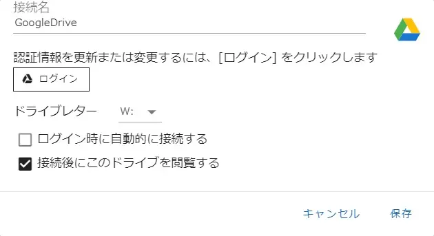 Googleドライブの登録