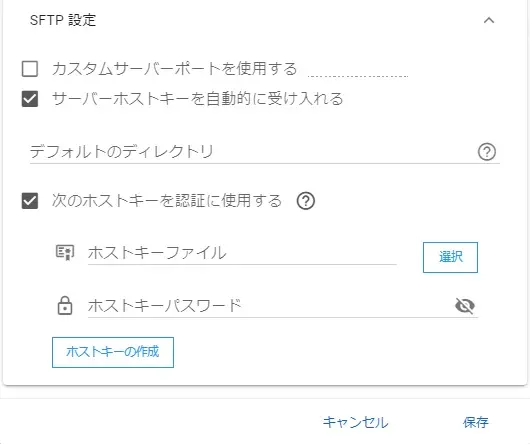 SFTP設定