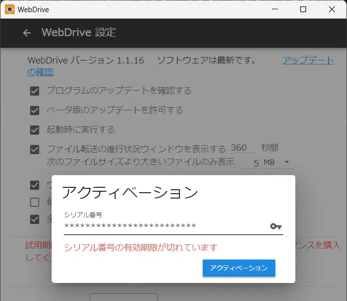 シリアル番号の有効期限が切れています
