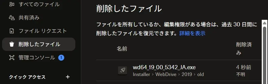 Dropboxの削除したファイル
