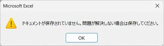 Excelの上書き保存時のエラー