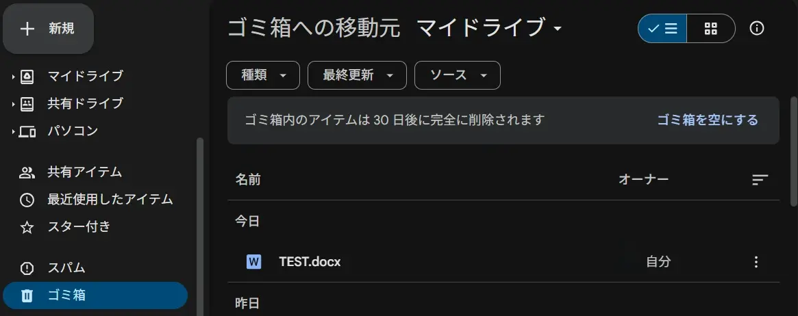 Googleドライブのゴミ箱