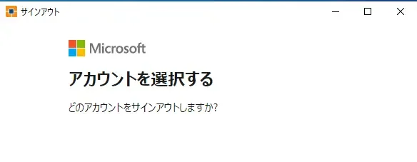 MSアカウントの選択
