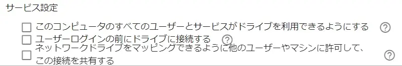サービス設定