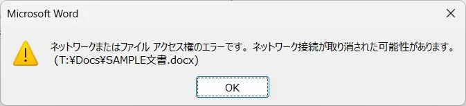 Wordの上書き保存時のエラー