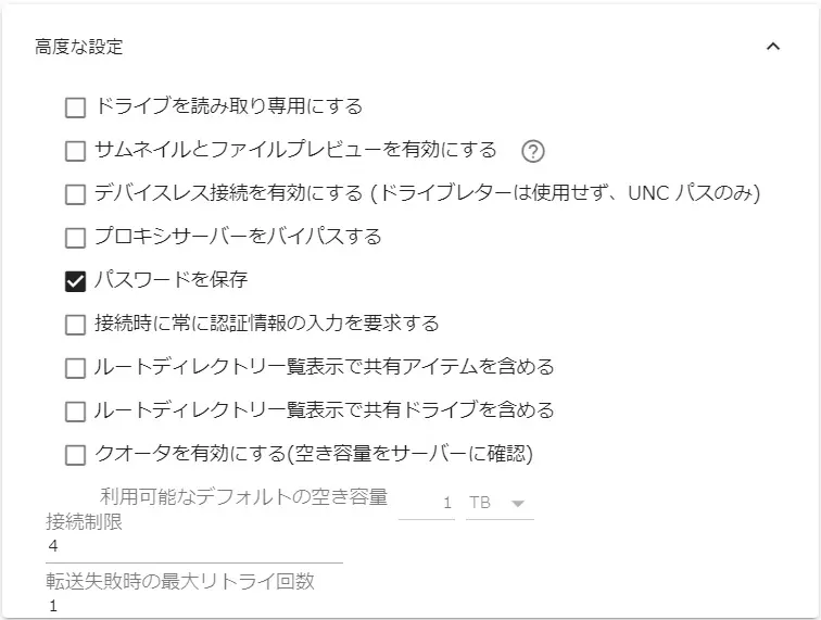 Googleドライブの高度な設定
