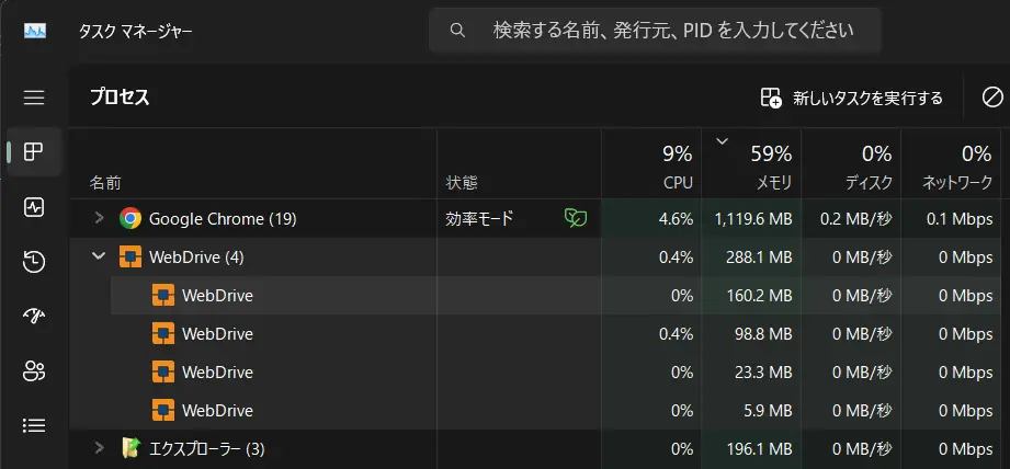 タスクマネージャー上のWebDrive