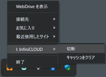 タスクトレイからの切断