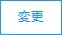 変更ボタン