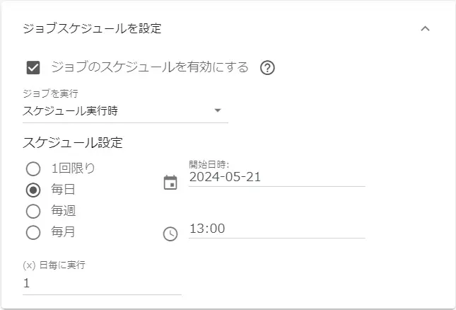 スケジュールの設定