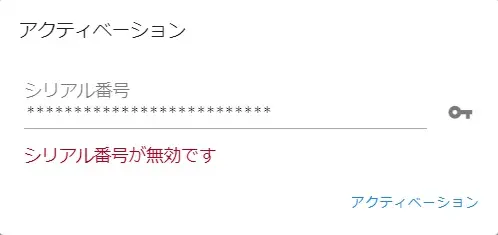 シリアル番号が無効